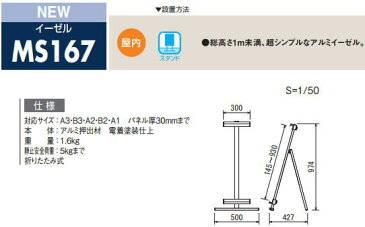 アルモード アルミイーゼル MS167 W(ホワイト) スタンド 145〜930mmまで対応　屋内用