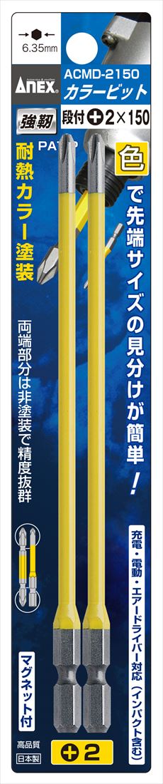 Driver - 兼子製作所 ANEX ACMD-2150 カラービット段付2本組(黄色)+2×150