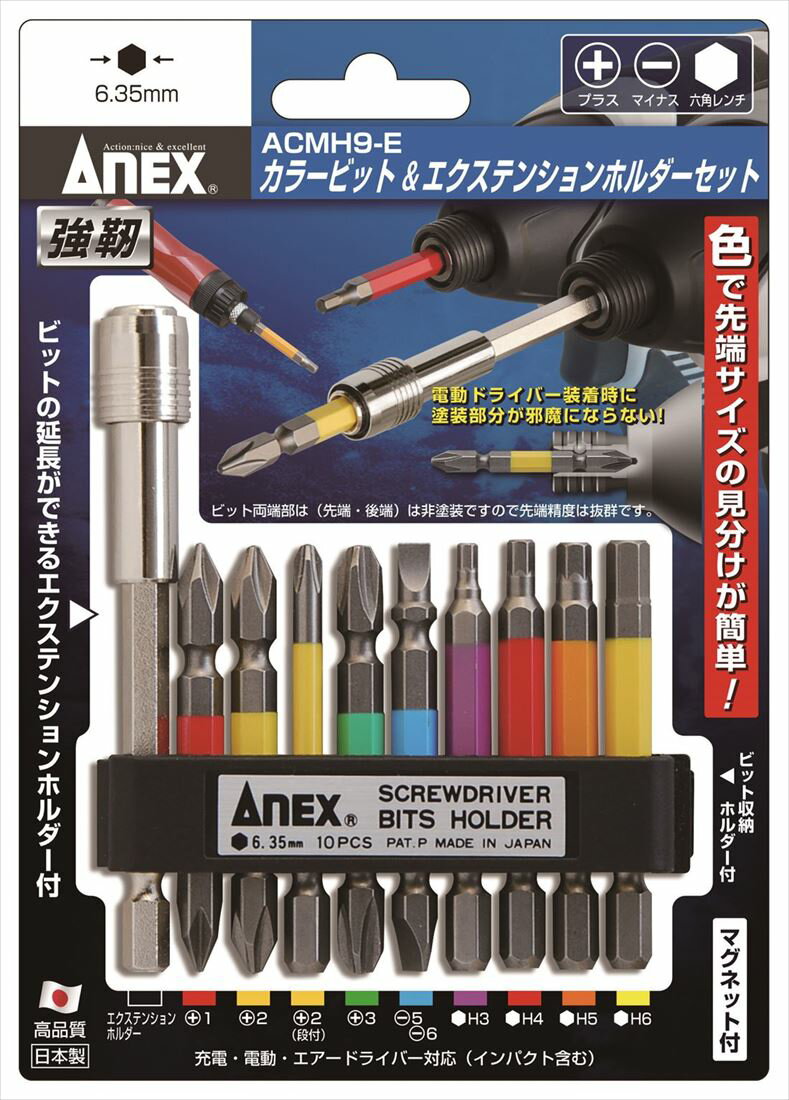 (送料無料)兼子製作所 ANEX ACMH9-E カラービット＆エクステンションホルダーセット9本組