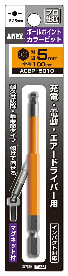 兼子製作所 ANEX ACBP-5010 ボールポイントカラービット片頭1本組(オレンジ)BP5mm×100