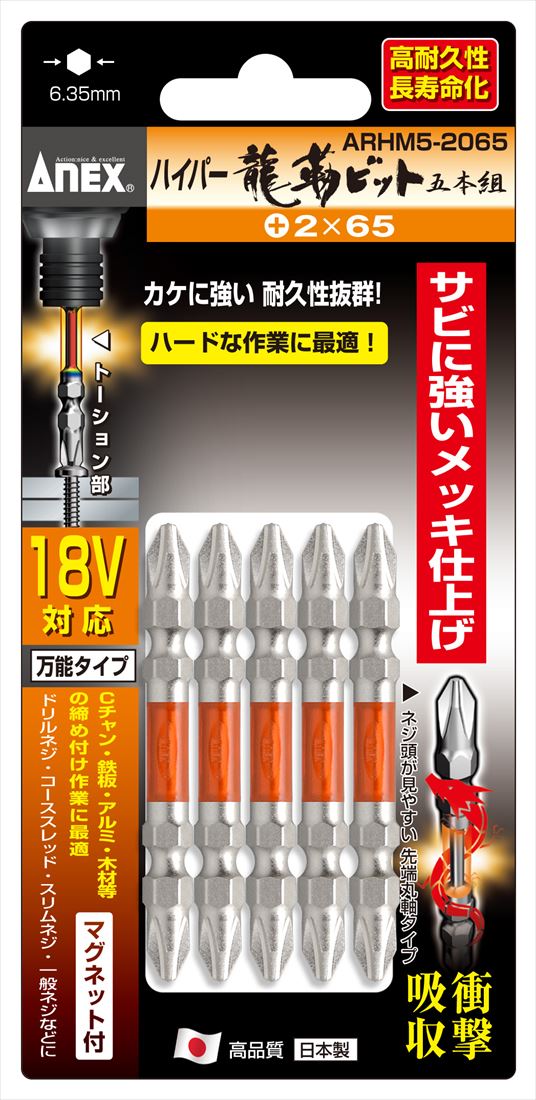 兼子製作所 ANEX ARHM5-2065 ハイパー龍靭ビット両頭タイプ5本組+2×65
