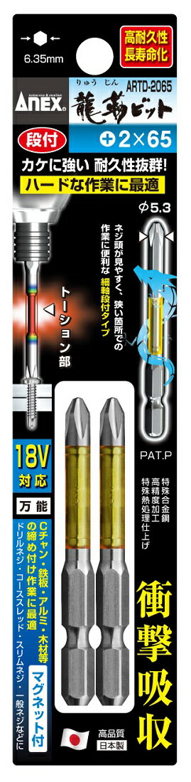 兼子製作所 ANEX ARTD-2065 龍靭ビット強靭片頭タイプ2本組+2×65
