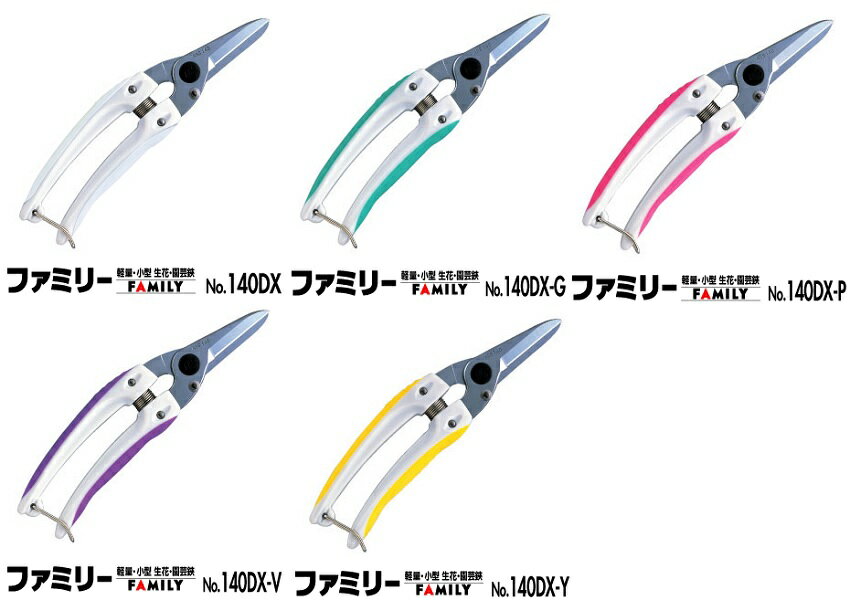 ARS アルス 140DX/-G/-P/-V/-Y 軽量・小型 生花・園芸鋏 ファミリーデラックス