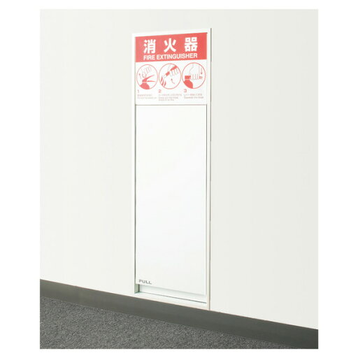 中部 FB-1T-04 F-BOX(消火器ボックス)埋込タイプ 警報ベル付き 中部コーポレーション CHUBU 中部 FB-1T-04 F-BOX(消火器ボックス)埋込タイプ 警報ベル付き 中部コーポレーション CHUBU