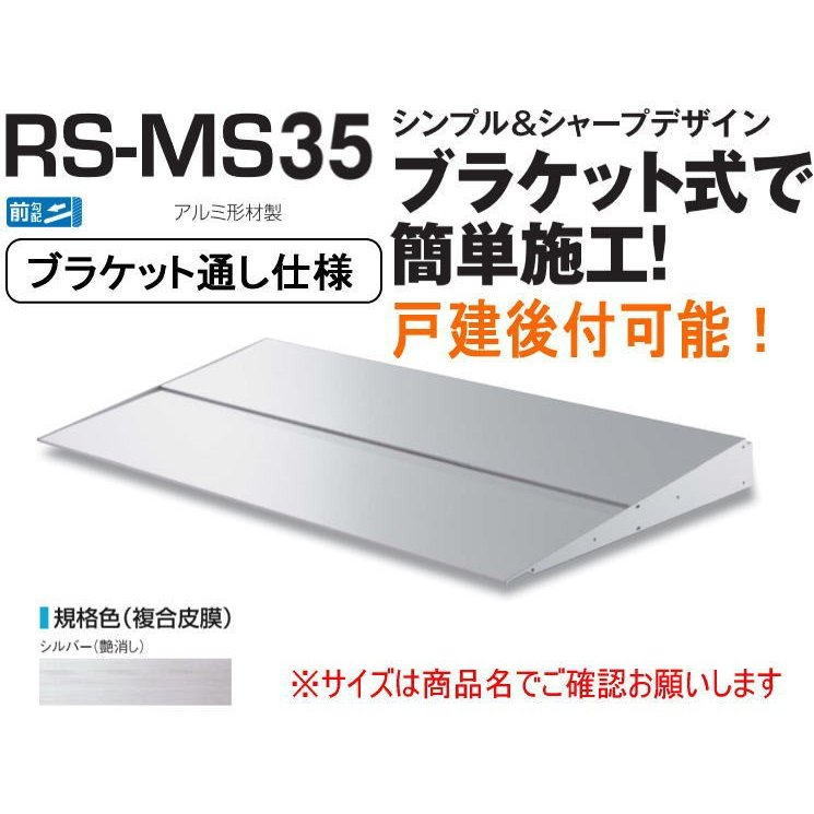 DAIKEN ダイケン 庇 RSバイザー RS-MS35F D350×W2000 シルバー (ブラケット通し仕様)