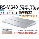 DAIKEN ダイケン 庇 RSバイザー RS-MS40P D400×W2000 ステンカラー (ブラケットピース仕様)