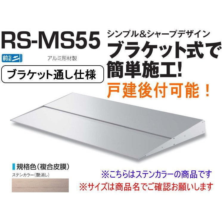 DAIKEN ダイケン 庇 RSバイザー RS-MS55P D550×W1400 シルバー (ブラケットピース仕様)