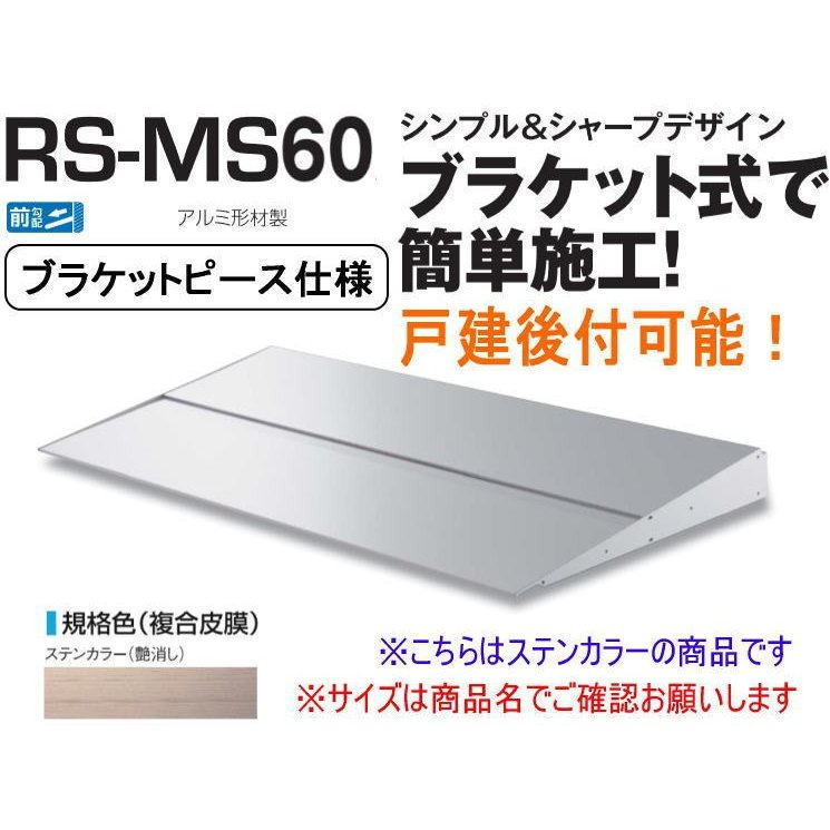 DAIKEN ダイケン 庇 RSバイザー RS-MS60P D600×W1400 ステンカラー (ブラケットピース仕様)