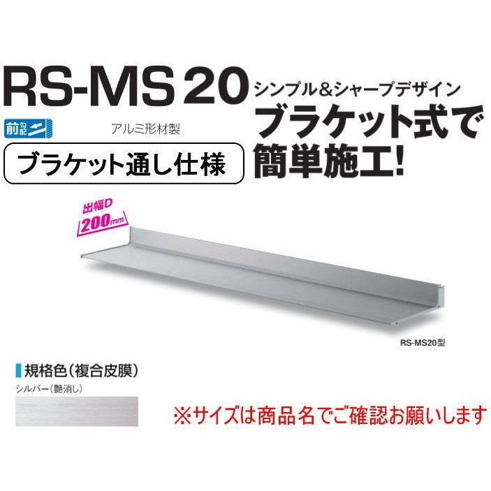 DAIKEN ダイケン 庇 RSバイザー RS-MS20F D200×W1100 シルバー (ブラケット通し仕様)