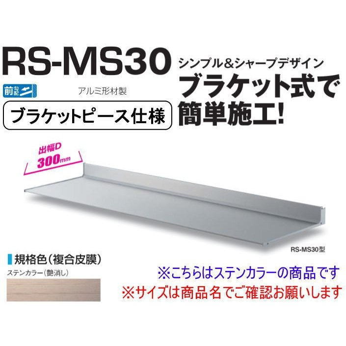 DAIKEN ダイケン 庇 RSバイザー RS-MS30P D300×W2000 ステンカラー (ブラケットピース仕様)