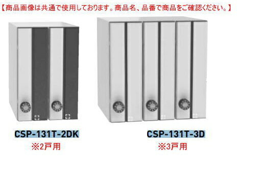 ダイケン 集合郵便受　CSP-131T-2D 2戸用（縦型）