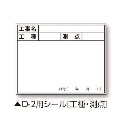 土牛 04142 伸縮式ホワイトボードD-2/C6用シール (工種・測点)