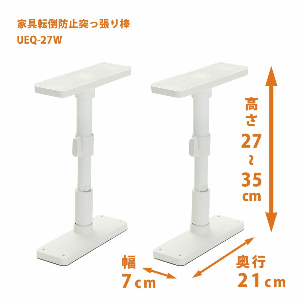 平安伸銅工業 UEQ-27W 家具転倒防止突っ張り棒 [2本組] マットホワイト 取付高さ27〜35cm 耐震ポールのサムネイル