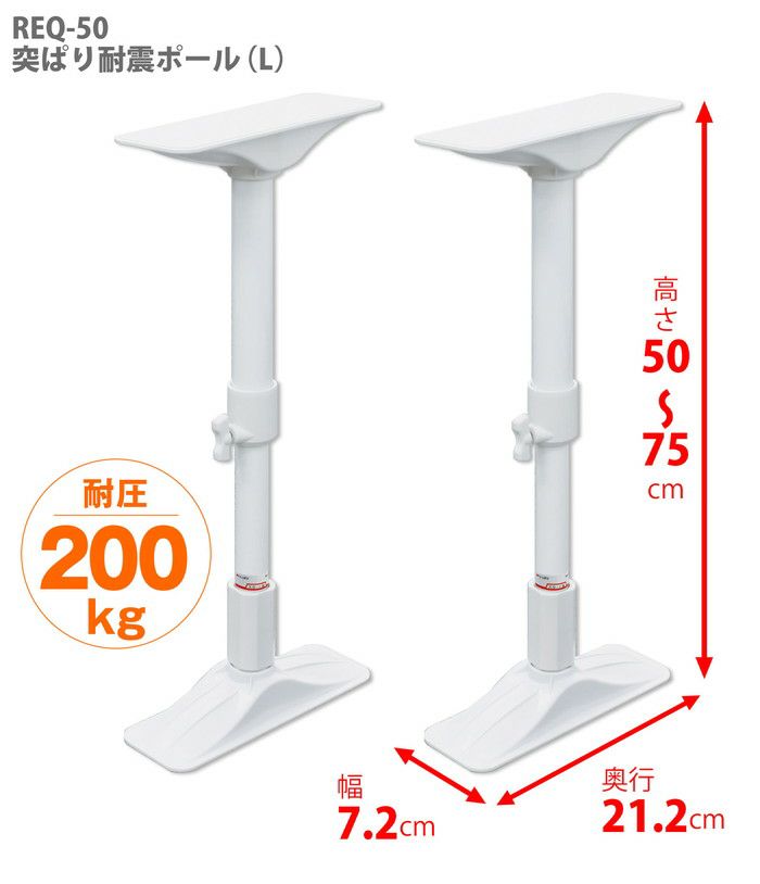 平安伸銅工業 REQ-50 家具転倒防止突っ張り棒 [2本組] ホワイト 取付高さ50～75cm 耐震ポールのサムネイル