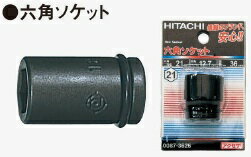 HIKOKI 六角ソケット 0095-5031