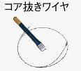 Electric Drills - HIKOKI コア抜きワイヤ 997690
