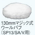 HIKOKI マジック式ウールバフ 331742 130mm