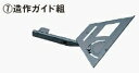 HIKOKI 962172 造作ガイド組