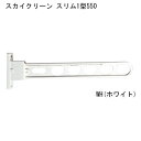 杉田エース スカイクリーン スリム 1型 550 WH 1本(ALP243463)4973658042356