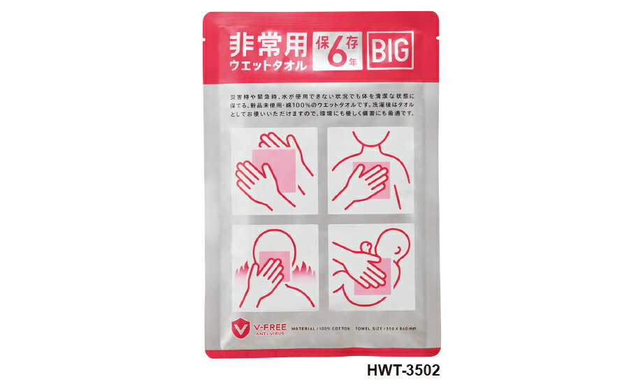 (送料無料)HWT-3502 非常用ウエットタオルBIG 350×840 6年保存 (CKY764546)4571266450213