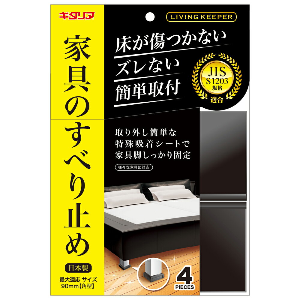 北川工業 キタリア ベッド・ソファー用ズレ防止