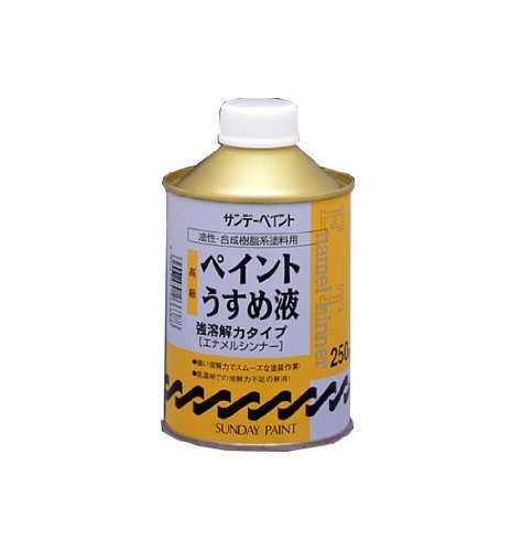 サンデーペイント 高級ペイントうすめ液 250mL 4906754266388容量：25mL