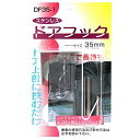 ステンレス ドアフック DF35-1 福本金物 35mm