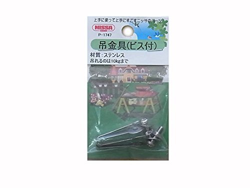 ニッサチェイン ステンレス 吊金具 S 参考使用荷重10kg 2個入 P-1747 4968462247479 (768575)