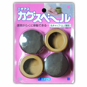 ニチアス 家具移動補助用品 カグスベール PR-575 丸キャップ LL 薄茶 4973658093464 (156674)(送料無料CO)
