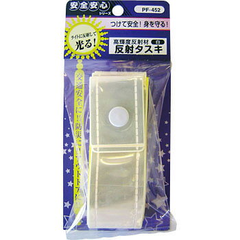 樂天商城 - ヨシオ 交通安全グッズ 反射タスキ 白 4973658064525 (755682)