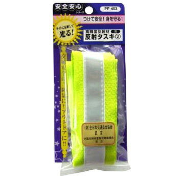 ヨシオ 交通安全グッズ 反射タスキ 
