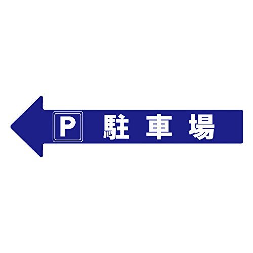 乐天商城 - ミツギロン コーンアロー・チェーンアロー用 表示シール「駐車場」 SF-55D 4978684090739 (215194)