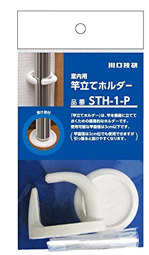 川口技研 室内用竿立ホルダー STH-1-P 4971771047227 (802809)(送料無料CO)