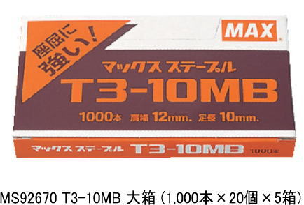 マックス(MAX) MS92630 T3-10MB 1000本 ×10箱(大箱）