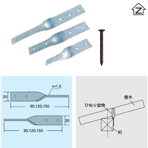 Zマーク金物（Z） ひねり金物（S．T） 90mm 釘付 ST-9(在来工法金物/軸組工法金物)