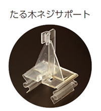 カナイ たる木ネジサポート TN-SUP 016-8209