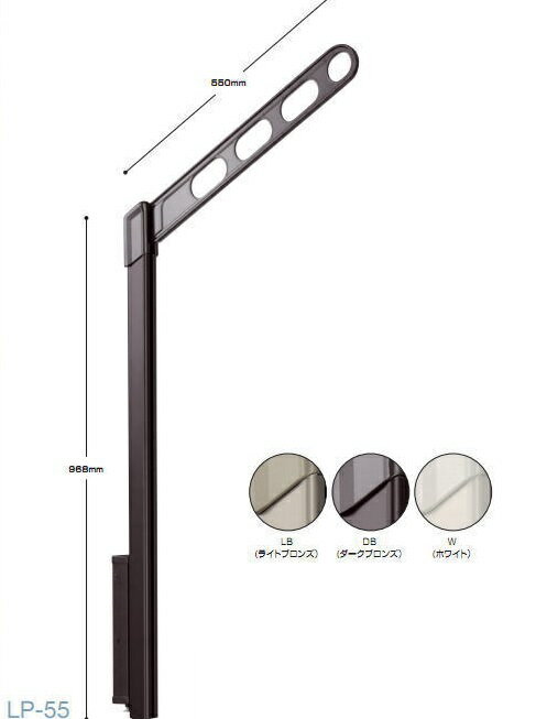 川口技研　腰壁用ホスクリーン上下式　LP-55-LB/LP-55-DB/LP-55-W　屋外用物干し　1セット（左右1組）