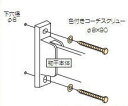 川口技研 ホスクリーン取付パーツ HP-6-LB/HP-6-DB/HP-6-W 木下地用直付パーツ 1セット(1本分)