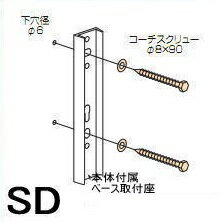 (送料無料)川口技研　ホスクリーン取付パーツ　HP-6SD　木下地用（木造）　高耐食性仕様　1セット(1本分)