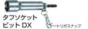 【マキタ MAKITA アクセサリー】 A-52738 タフソケットビットDX M8