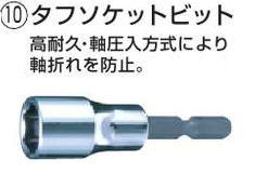 【マキタ MAKITA アクセサリー】 A-51926 タフソケットビット M8