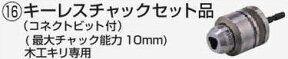 【マキタ MAKITA アクセサリー】 A-44769 キーレスチャック 10mm
