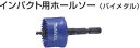 【マキタ MAKITA アクセサリー】 A-32253 インパクト用ホールソー(バイメタル) 31mm(4)