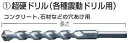 【マキタ MAKITA アクセサリー】 A-42581 超硬ドリル(各種振動ドリル用) φ18.0mm-L180mm(4)
