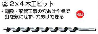 【マキタ MAKITA アクセサリー】 A-52847 2×4用木工ビット 24mm