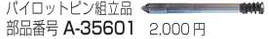 【マキタ MAKITA アクセサリー】 A-35601 ロータブローチ・カッタ パイロットピン組立品