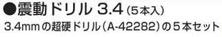 【マキタ MAKITA アクセサリー】 A-46698 振動ドリル3.4 5本入 3.4mm