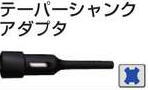 【マキタ MAKITA アクセサリー】 A-50653 テーパーシャンクアダプタ