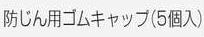 【マキタ MAKITA アクセサリー】 A-31594 防じんリング用ゴムキャップ（5個入） SDSプラス