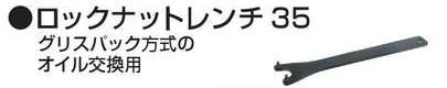 【マキタ MAKITA アクセサリー】 782407-9 ロックナットレンチ35